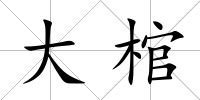 大棺