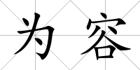 為容