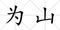 為山