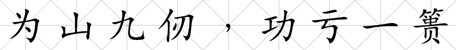 為山九仞﹐功虧一簣