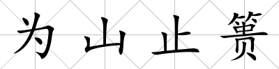 為山止簣