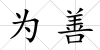 為善