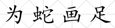 為蛇畫足