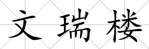 文瑞樓