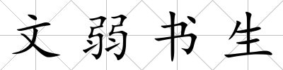 文弱書生