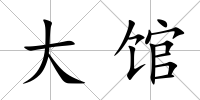 大館