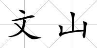 文山