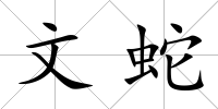 文蛇