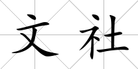 文社