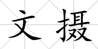 文攝