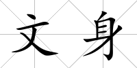 文身