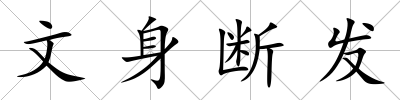 文身斷發(fā)