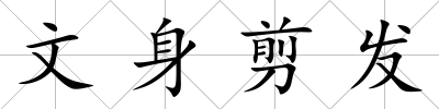 文身剪發(fā)