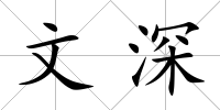 文深