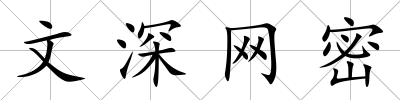 文深網(wǎng)密