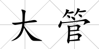 大管