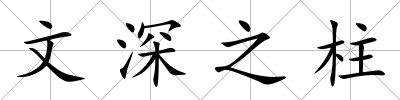 文深之柱
