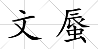 文蜃