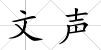 文聲