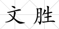 文勝