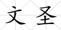 文圣