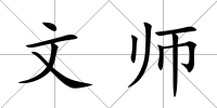 文師