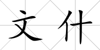 文什