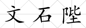 文石陛