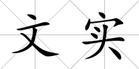 文實