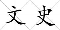 文史