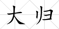 大歸