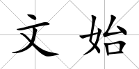 文始