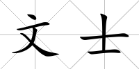 文士