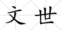 文世