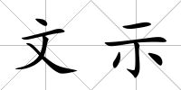 文示