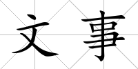 文事