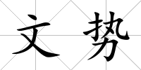 文勢