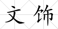 文飾