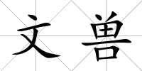 文獸