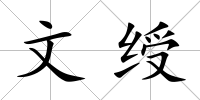 文綬