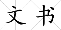 文書