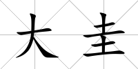 大圭