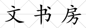 文書房