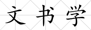 文書學
