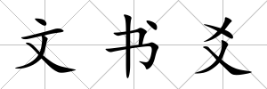 文書爻