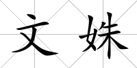 文姝