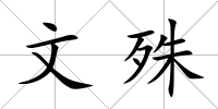 文殊