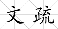 文疏