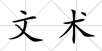 文術