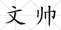 文帥